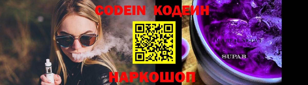 Кодеиновый сироп Lean Purple Drank  Вход с VPN  Вичуга  Кодеин напиток Lean (лин) 